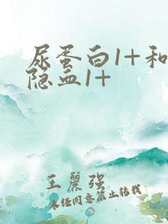 尿蛋白1+和尿隐血1+