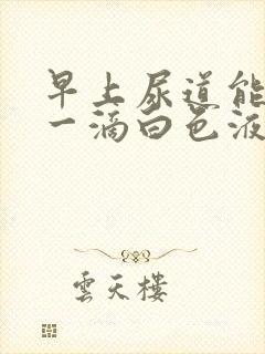 早上尿道能挤出一滴白色液体