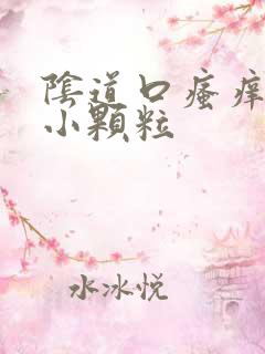 阴道口瘙痒 有小颗粒