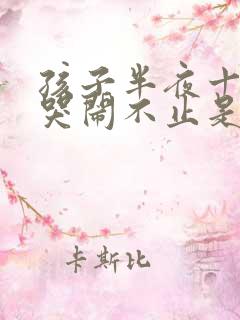 孩子半夜十二点哭闹不止是怎么回事