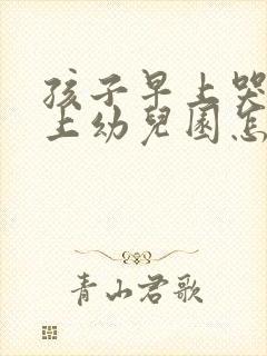 孩子早上哭着不上幼儿园怎么办?