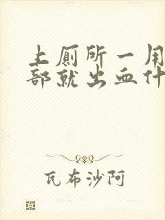 上厕所一用力阴部就出血什么原因