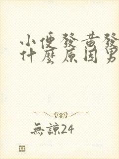 小便发黄发臭是什么原因男性