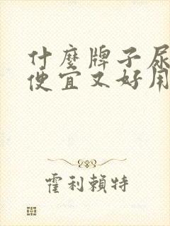 什么牌子尿不湿便宜又好用