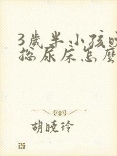 3岁半小孩晚上总尿床怎么办