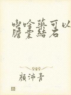 吃啥药可以消除胆囊结石