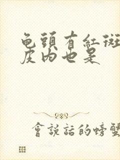 龟头有红斑点包皮内也是