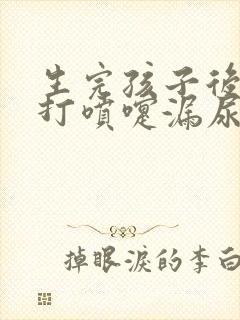 生完孩子后咳嗽打喷嚏漏尿怎么办