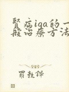 肾病iga的一般治疗方法