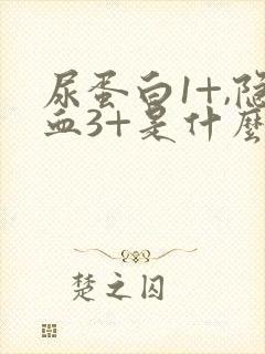 尿蛋白1+,隐血3+是什么意思