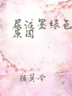 尿液墨绿色什么原因