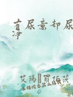 有尿意却尿不干净