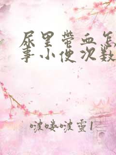 尿里带血怎么回事小便次数多