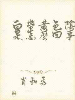 白带黄色阴道痒是怎么回事