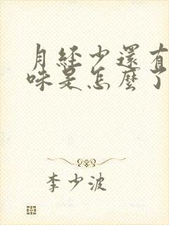 月经少还有腥臭味是怎么了