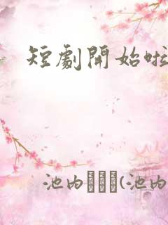 短剧开始啦日剧