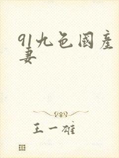 91九色国产人妻