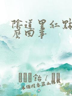 阴道里红点点怎么回事