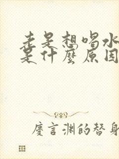 老是想喝水尿多是什么原因