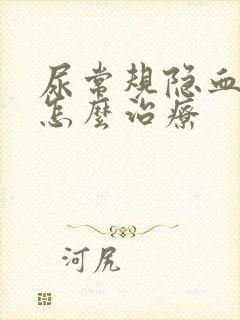 尿常规隐血1+怎么治疗