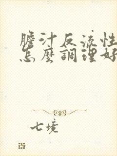 胆汁反流性胃炎怎么调理好