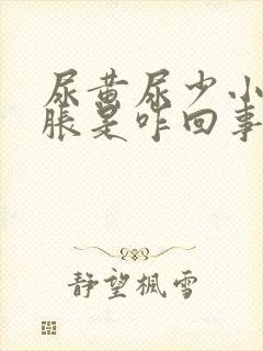 尿黄尿少小腹发胀是咋回事