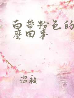 白带粉色的血怎么回事