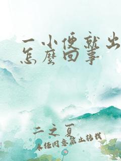 一小便就出血是怎么回事