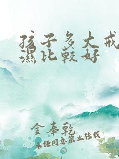 孩子多大戒尿不湿比较好