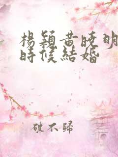 杨颖黄晓明什么时候结婚