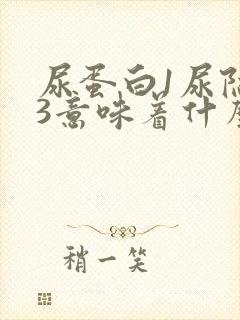 尿蛋白1尿隐血3意味着什么