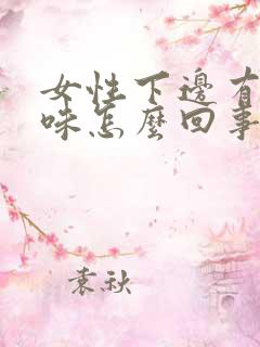 女性下边有腥臭味怎么回事