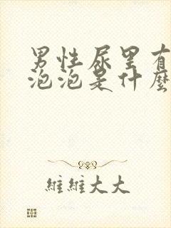 男性尿里有很多泡泡是什么原因