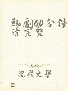 韩剧60分钟高清完整