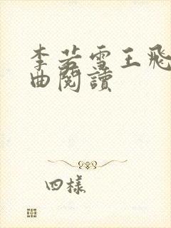 李若雪王飞三部曲阅读