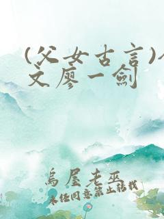 (父女古言)全文廖一剑