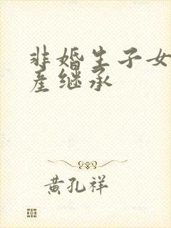 非婚生子女的遗产继承