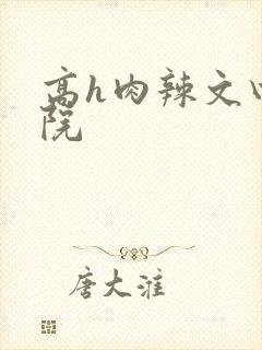 高h肉辣文四合院