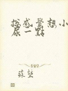 总感觉想小便却尿一点