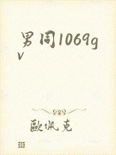 男同1069gv