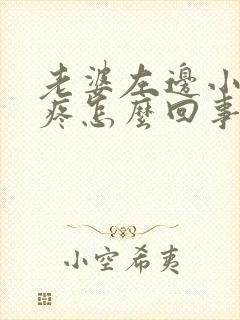 老婆左边小肚子疼怎么回事