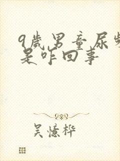 9岁男童尿频繁是咋回事