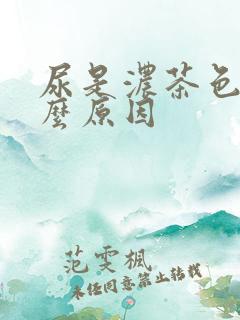 尿是浓茶色是什么原因