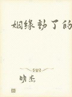 姻缘动了的征兆