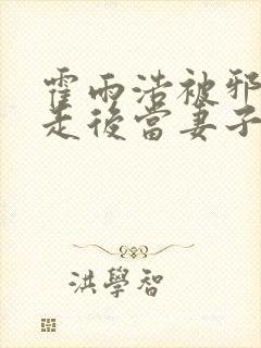 霍雨浩被邪帝掳走后当妻子了小说