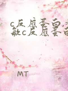 c反应蛋白,超敏c反应蛋白高