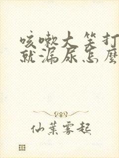 咳嗽大笑打喷嚏就漏尿怎么办