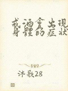 戒酒会出现哪些身体的症状