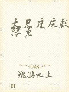 大尺度床戏激情限免