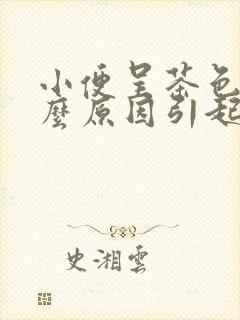 小便呈茶色是什么原因引起的